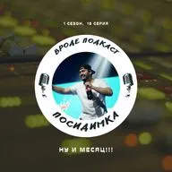 18. Ну и месяц...