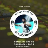 17. Помогать иль нет...