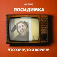 13. Что хочу, то и ворочу.
