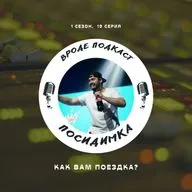 19. Как вам поездка???
