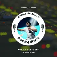12. Когда все меня оставили