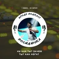 20. Ну как ты? Как мысли? Как нога? (Первая часть)