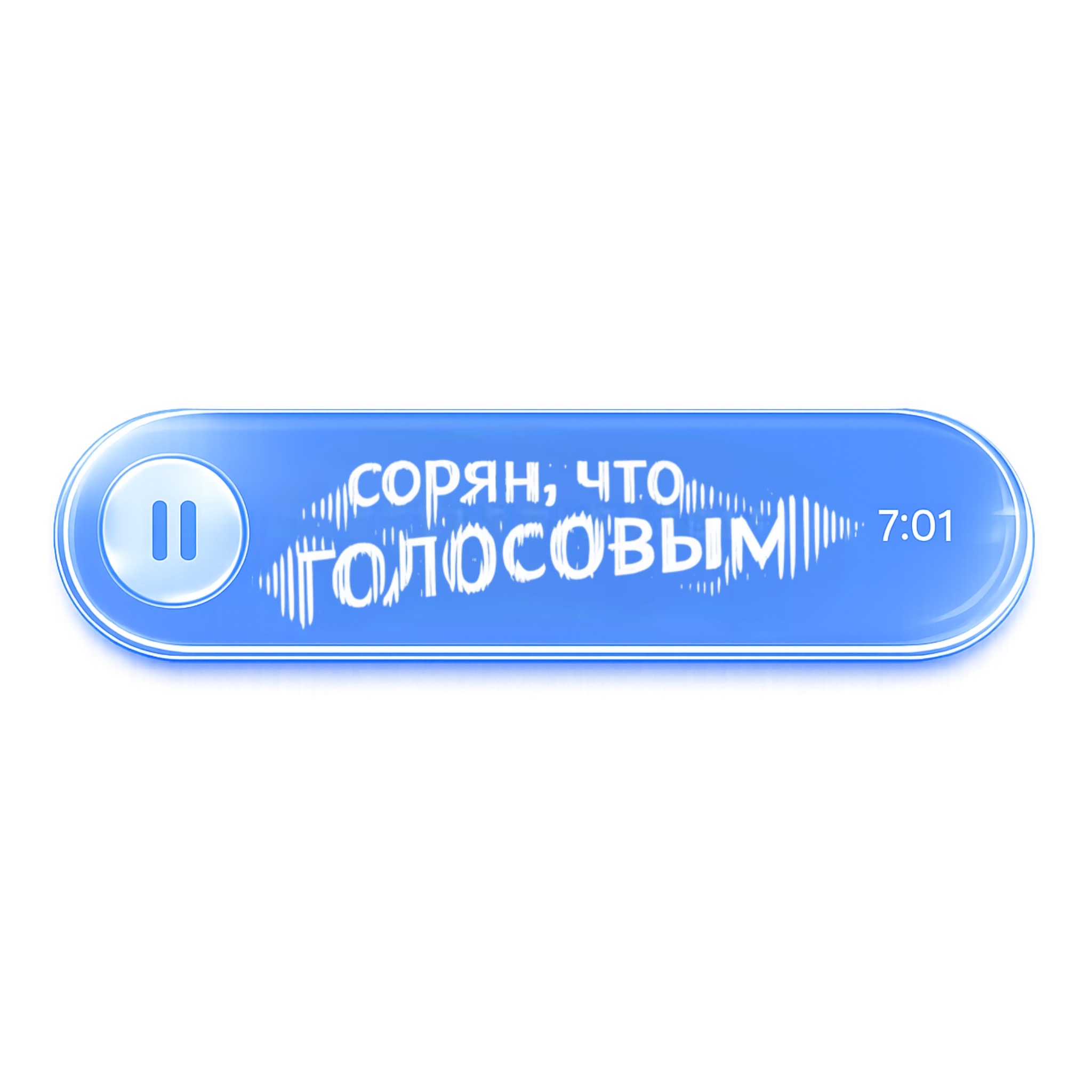 Сорян, что голосовым
