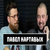 Павел Картавых - факапы на свадьбах, теология, советы по бизнесу.