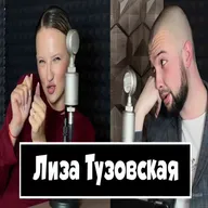 Лиза Тузовская - о себе, о музыке, о Боге.