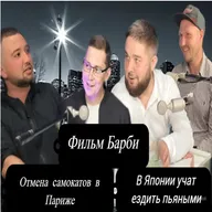 Radio Sed News - Евгений Закиров,Роман Александров,Роман Ментьев, Никита Седов Фильм Барби/Отмена самокатов в Париже/запрет музыки в поездах