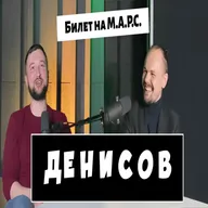 Андрей Денисов - Всё получилось не сразу.Билет на МАРС.