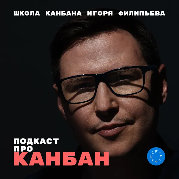 Школа Канбана Игоря Филипьева