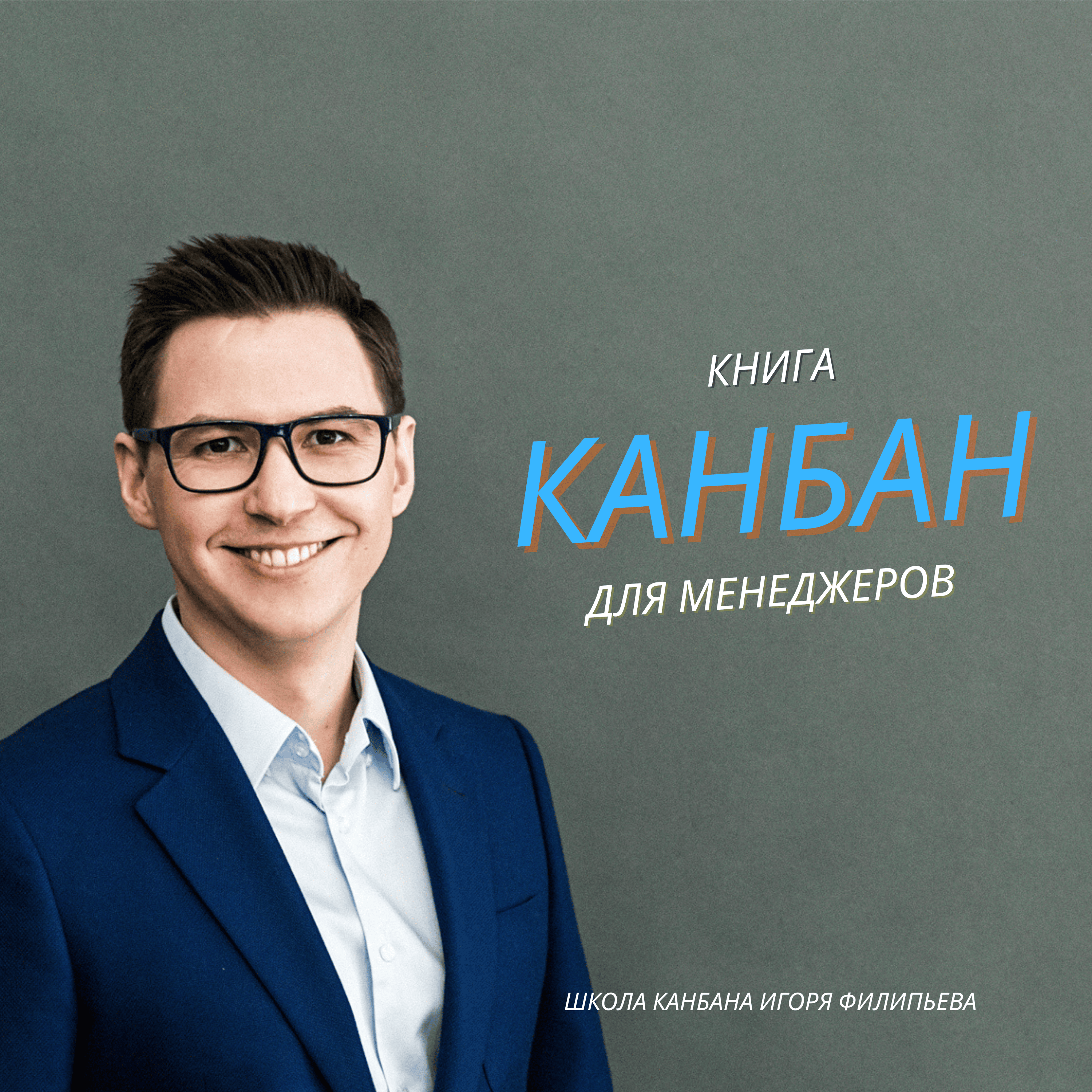Канбан "Книга для менеджера" episode artwork