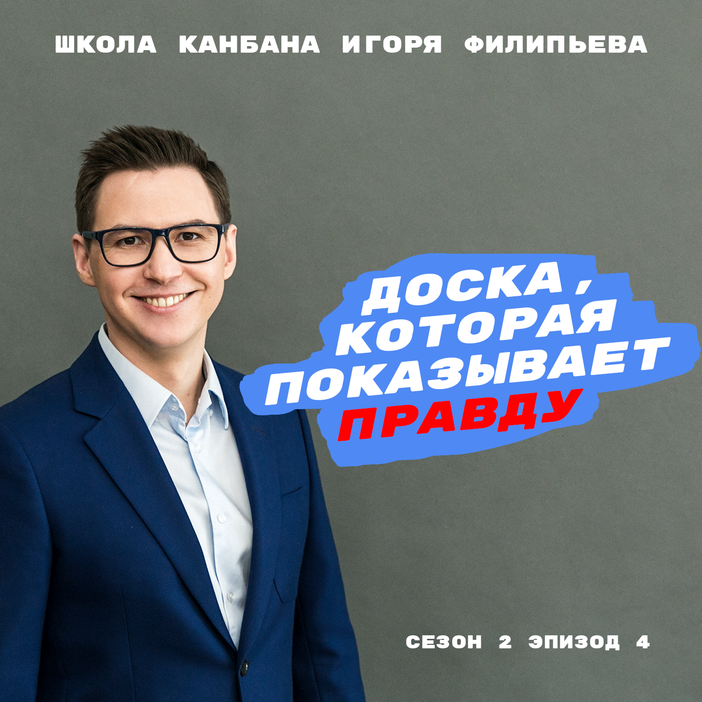 Доска, которая показывает правду episode artwork