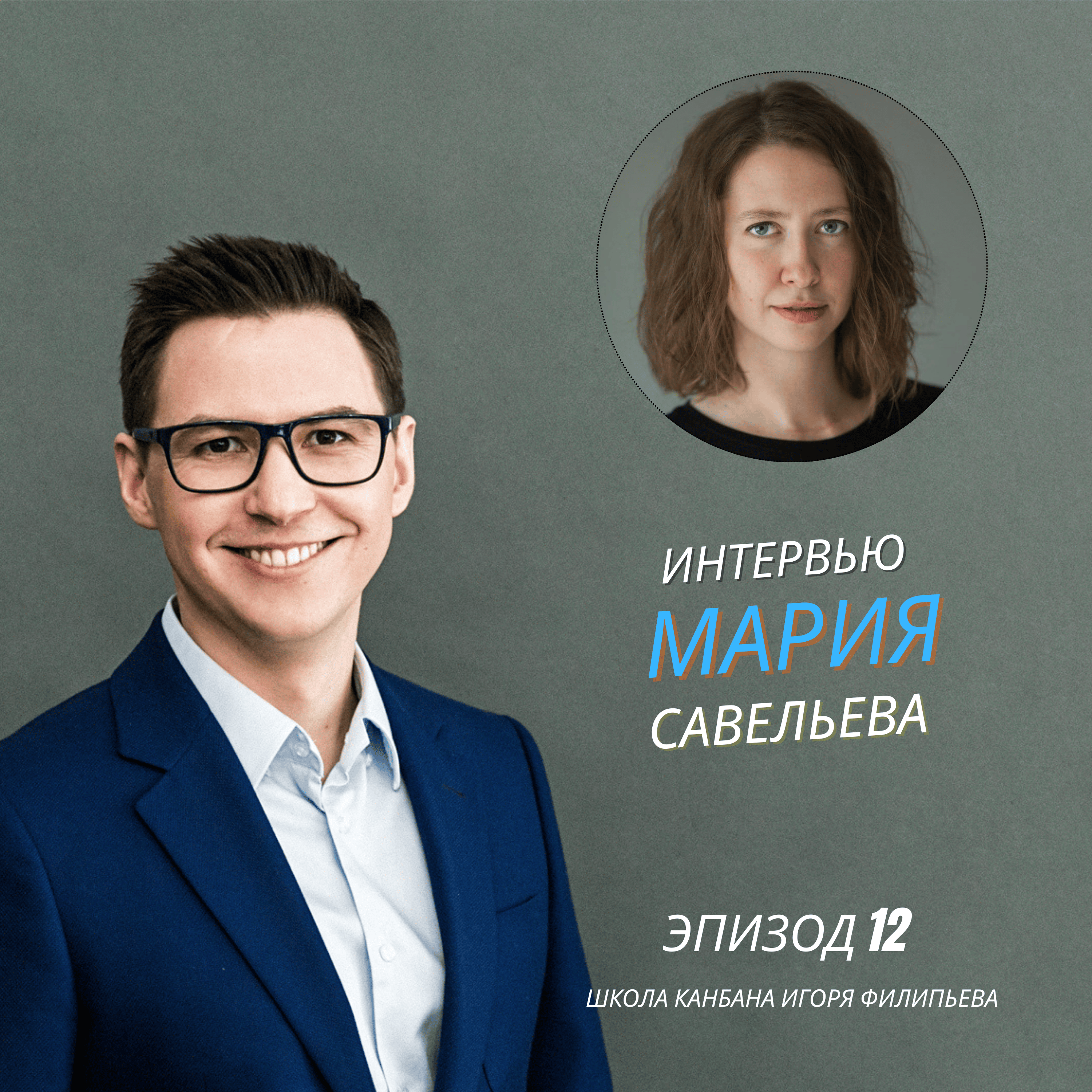Переход от практик к зрелой Канбан-системе — взгляд эксперта — Мария Савельева episode artwork