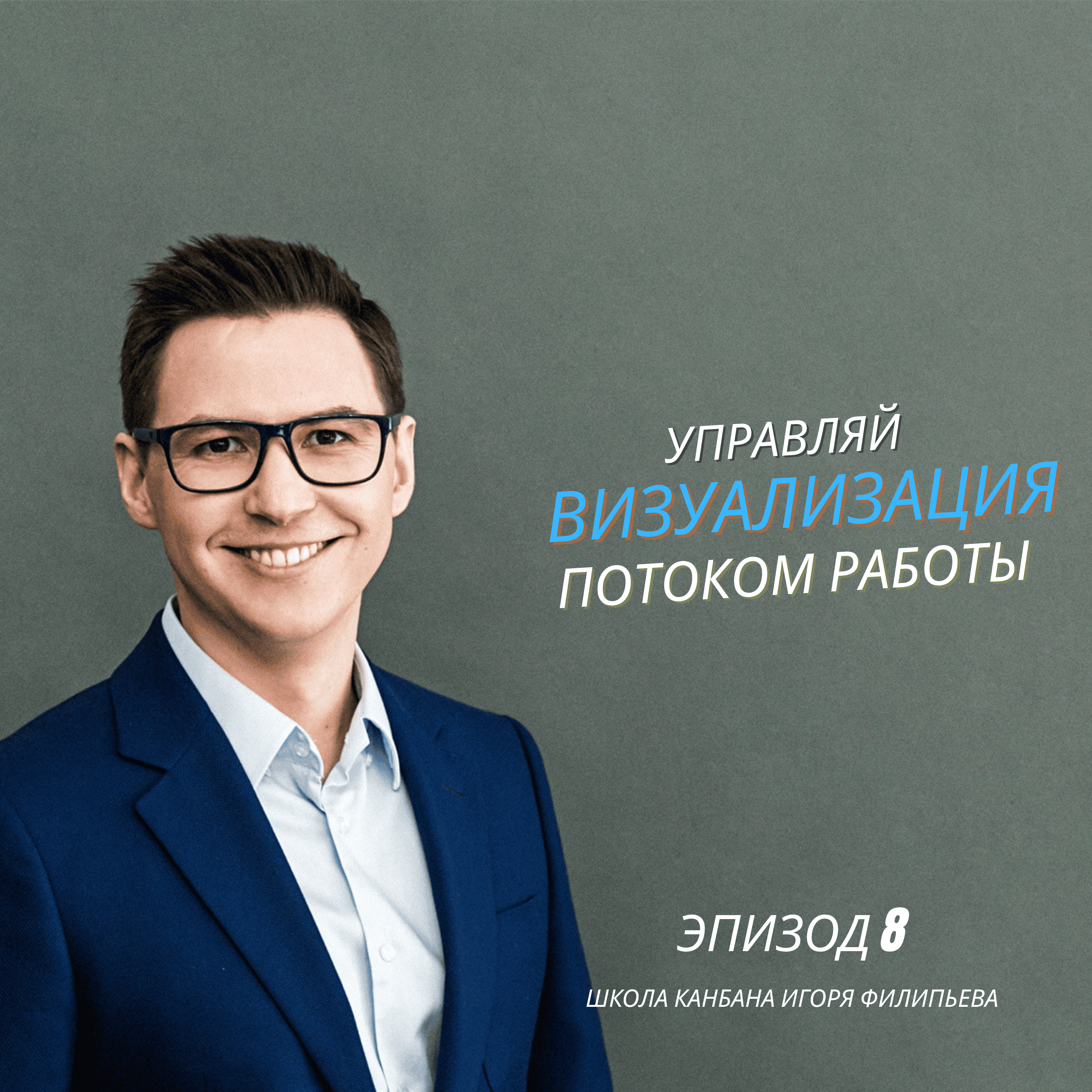 Визуализация в Канбане: как управлять потоком работы episode artwork
