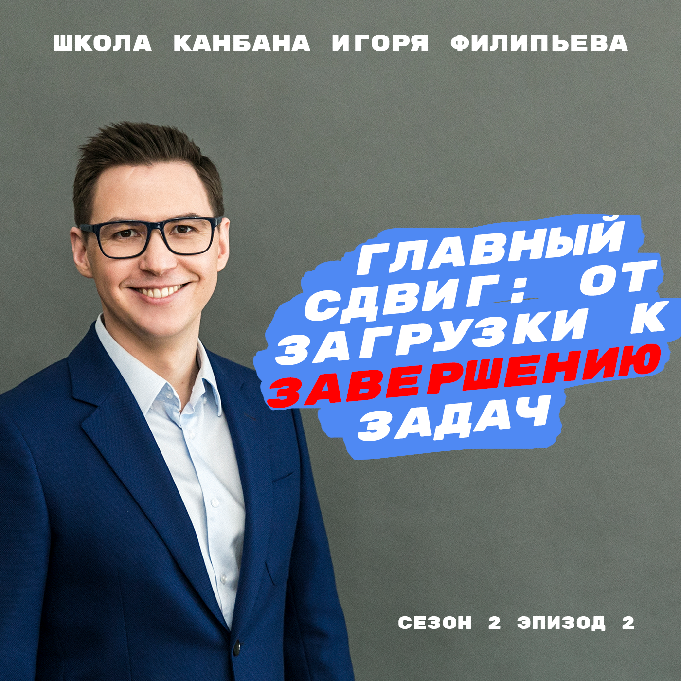 Главный сдвиг: от загрузки к завершению задач episode artwork