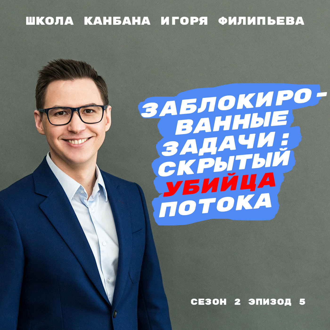 Заблокированные задачи: скрытый убийца потока episode artwork