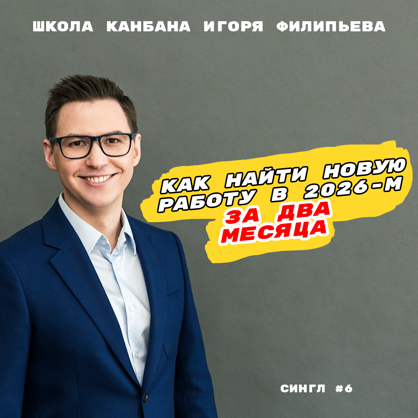 Как найти новую работу в 2026-м за два месяца episode artwork