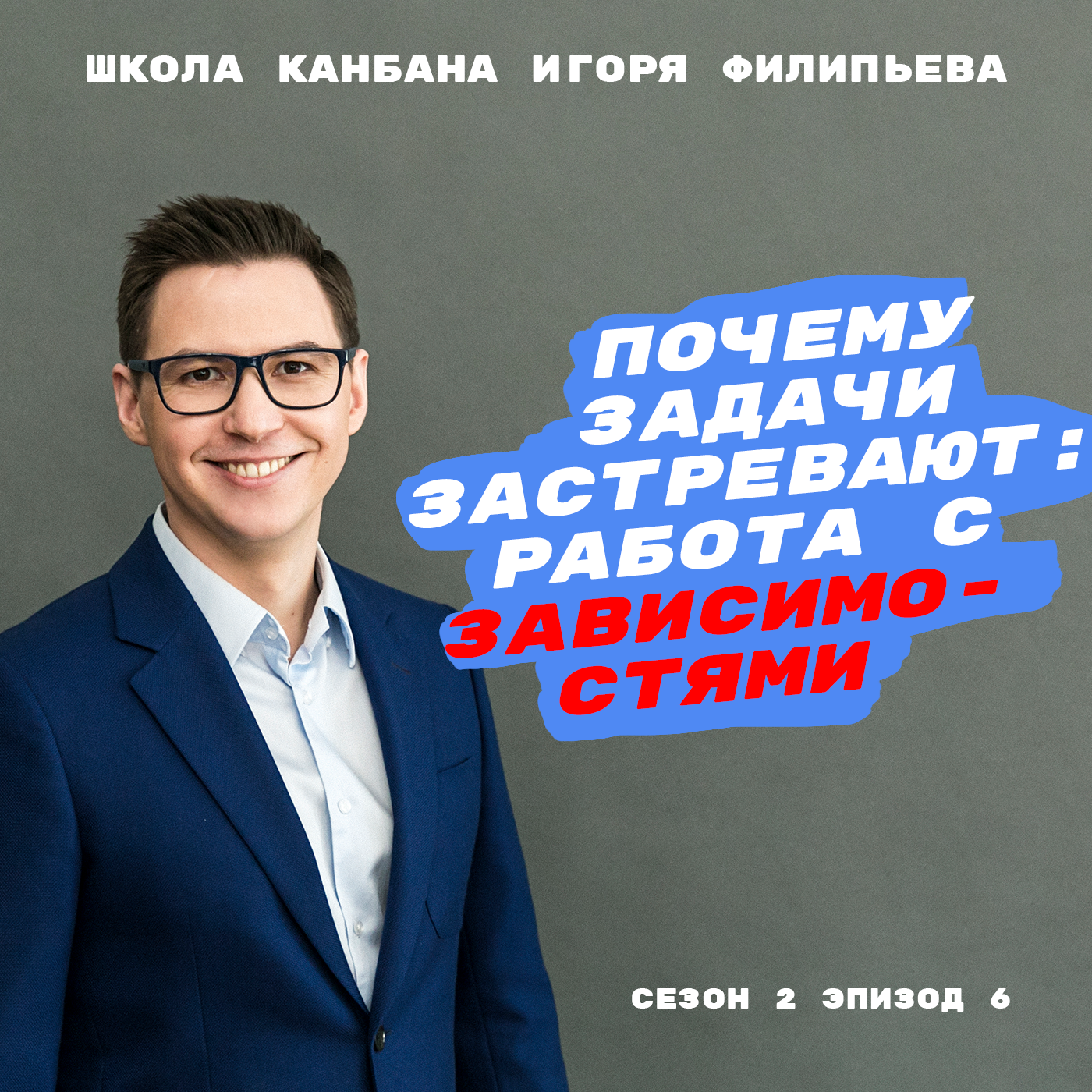 Почему задачи застревают: работа с зависимостями episode artwork