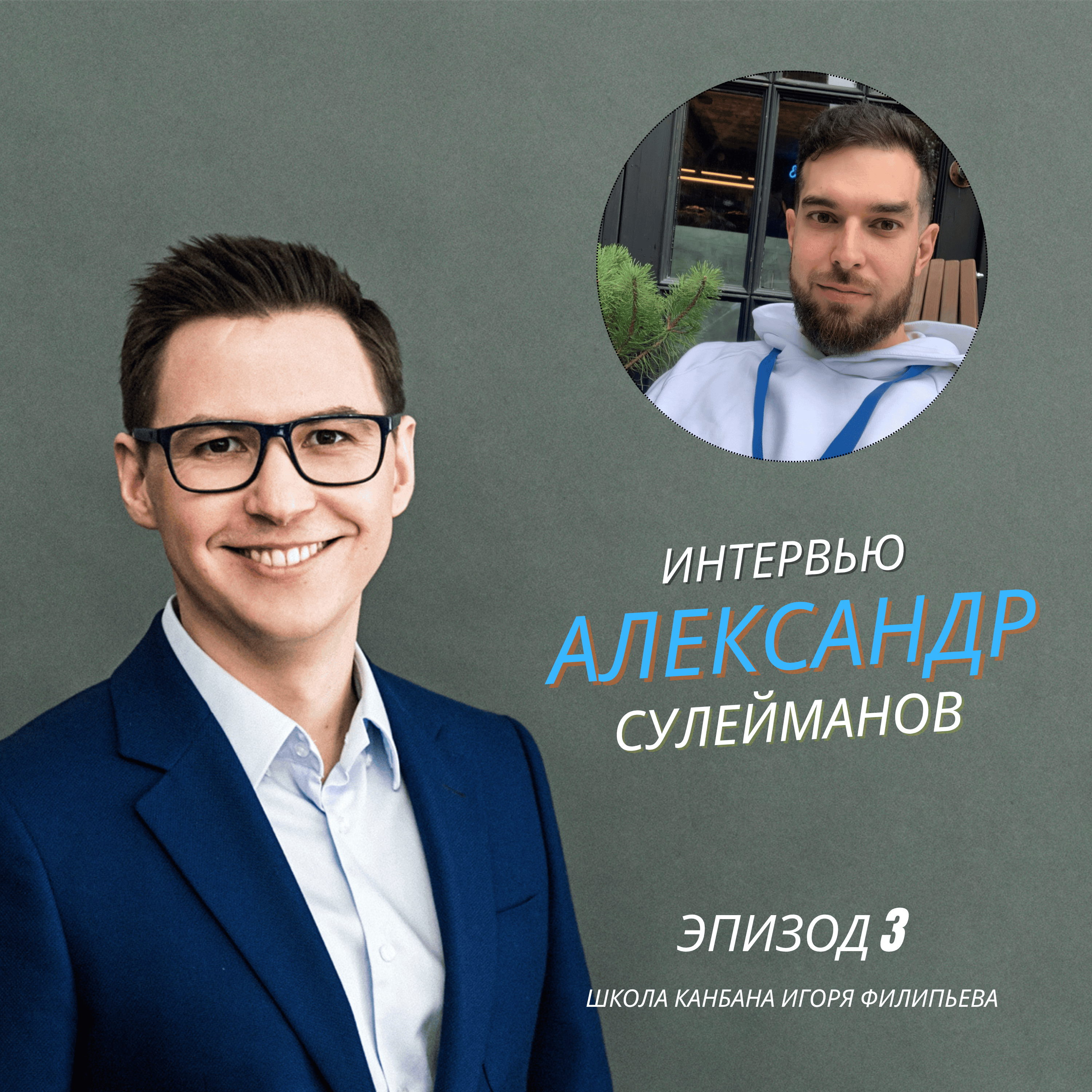 Как AKT смотрит на Канбан — разговор с Александром Сулеймановым episode artwork