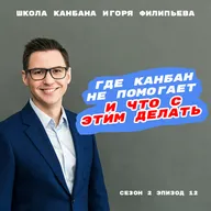 Где Канбан не помогает (и что с этим делать)