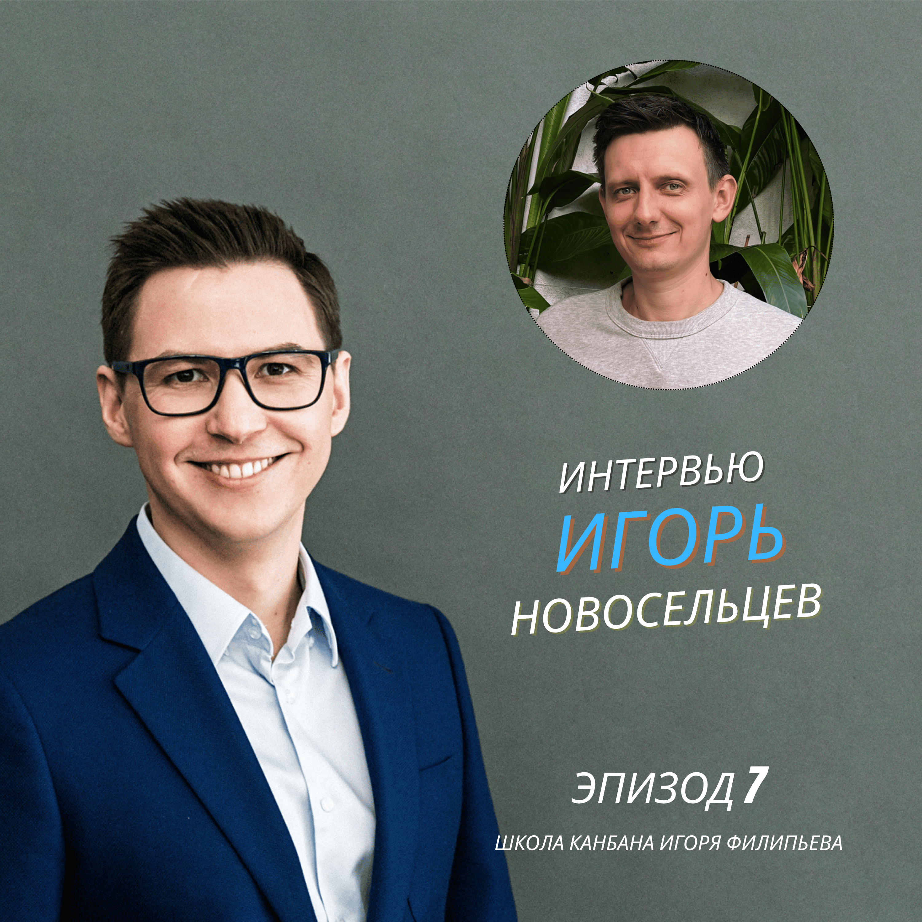 Канбан глазами практика — Игорь Новосельцев (AKT) episode artwork