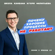 Почему хорошие процессы не работают