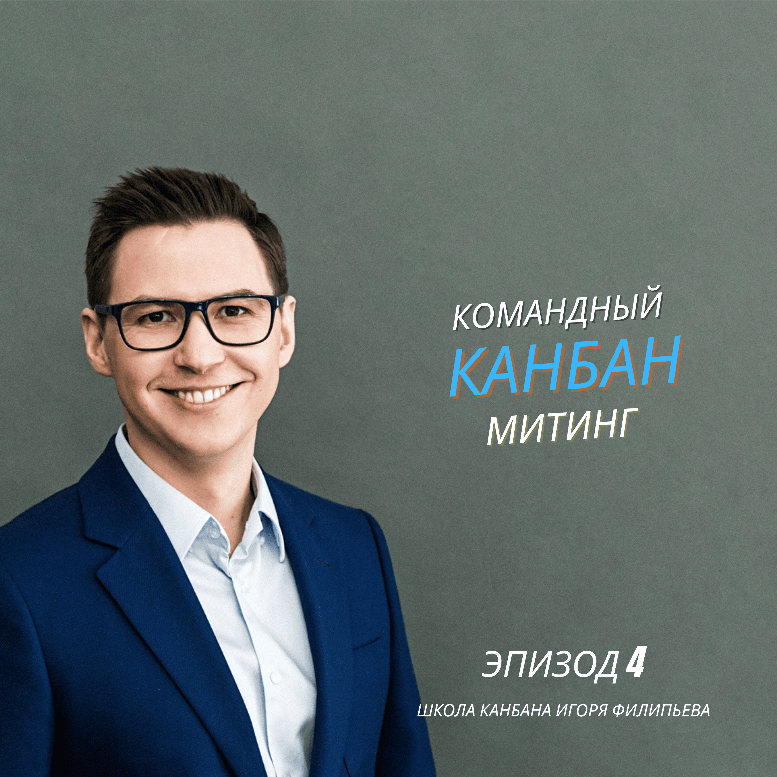 Как проводить Канбан-митинг, чтобы он работал episode artwork