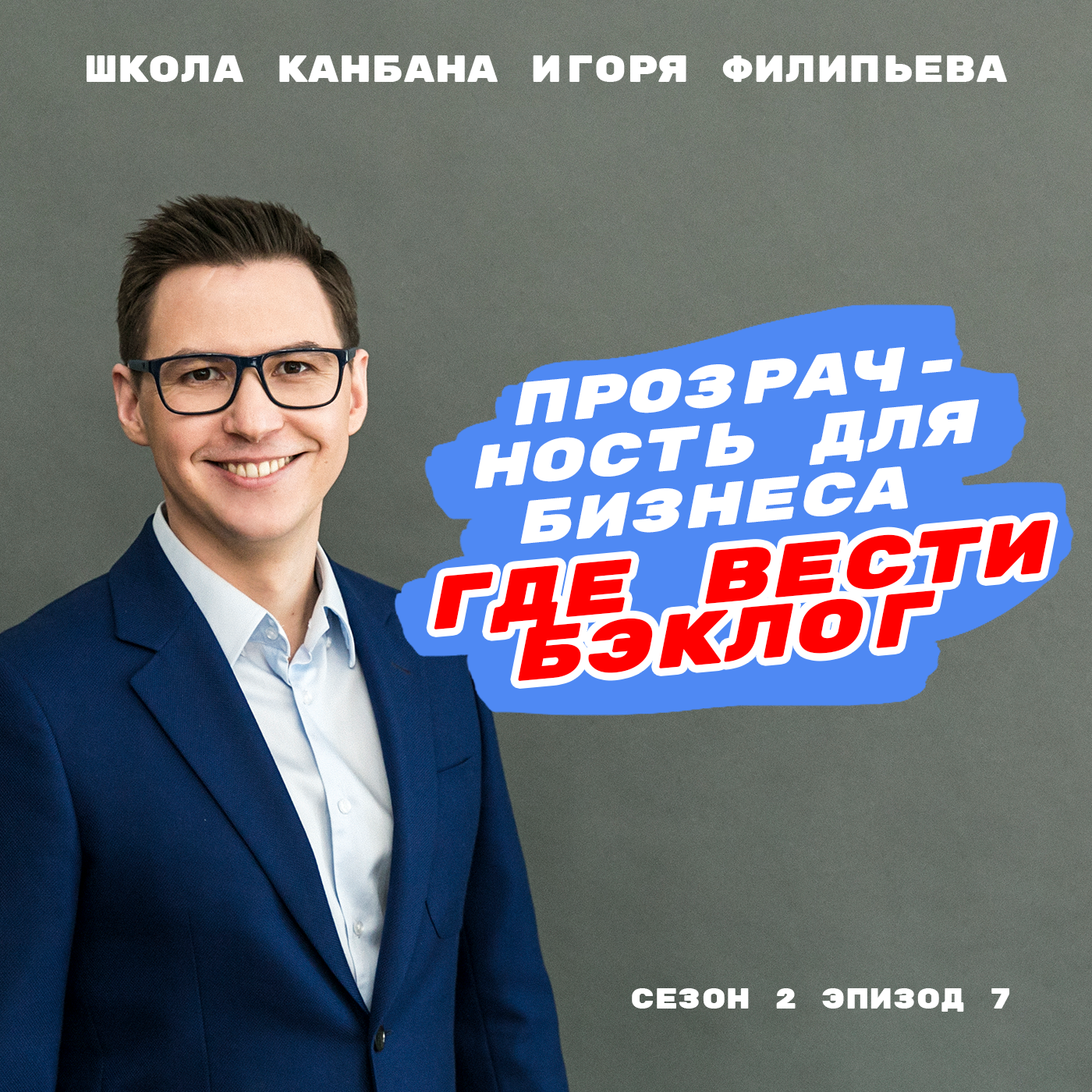 Прозрачность для бизнеса: где вести бэклог episode artwork