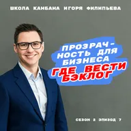Прозрачность для бизнеса: где вести бэклог