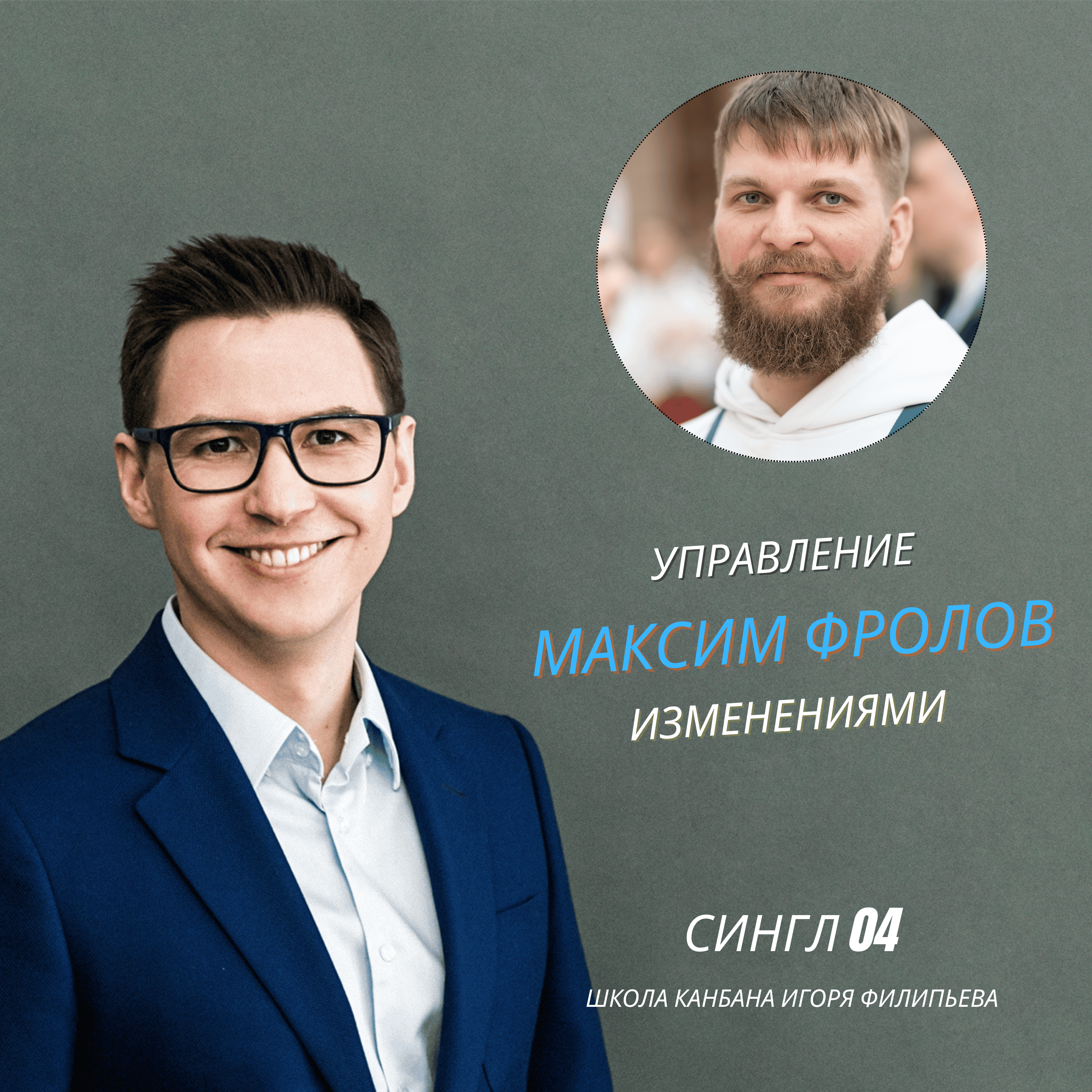 Управление изменениями в недружественной среде — Максим Фролов episode artwork