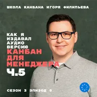 Как я издавал аудио-версию книги "Канбан для менеджера". Ч.5