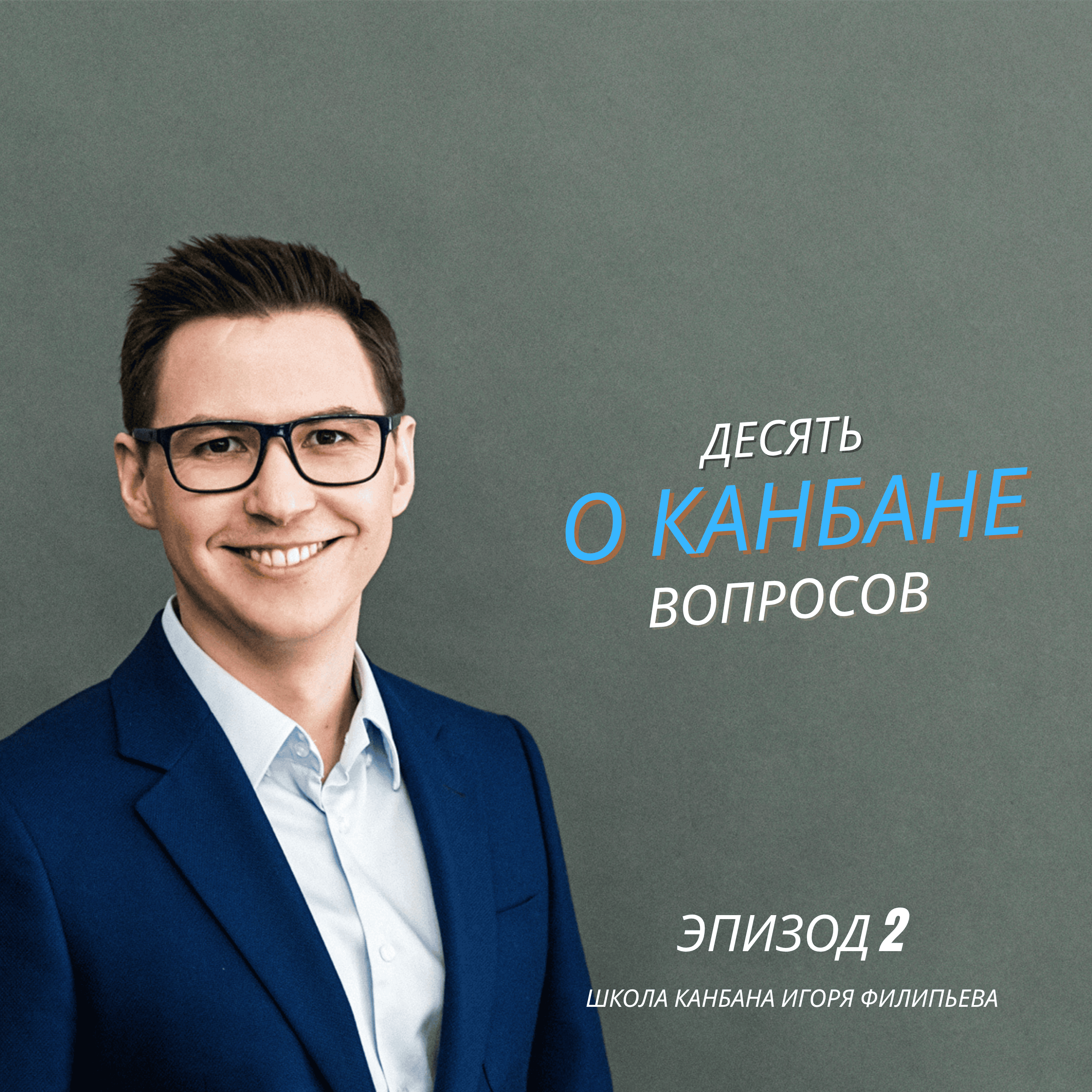 10 вопросов о Канбане, которые задают чаще всего episode artwork