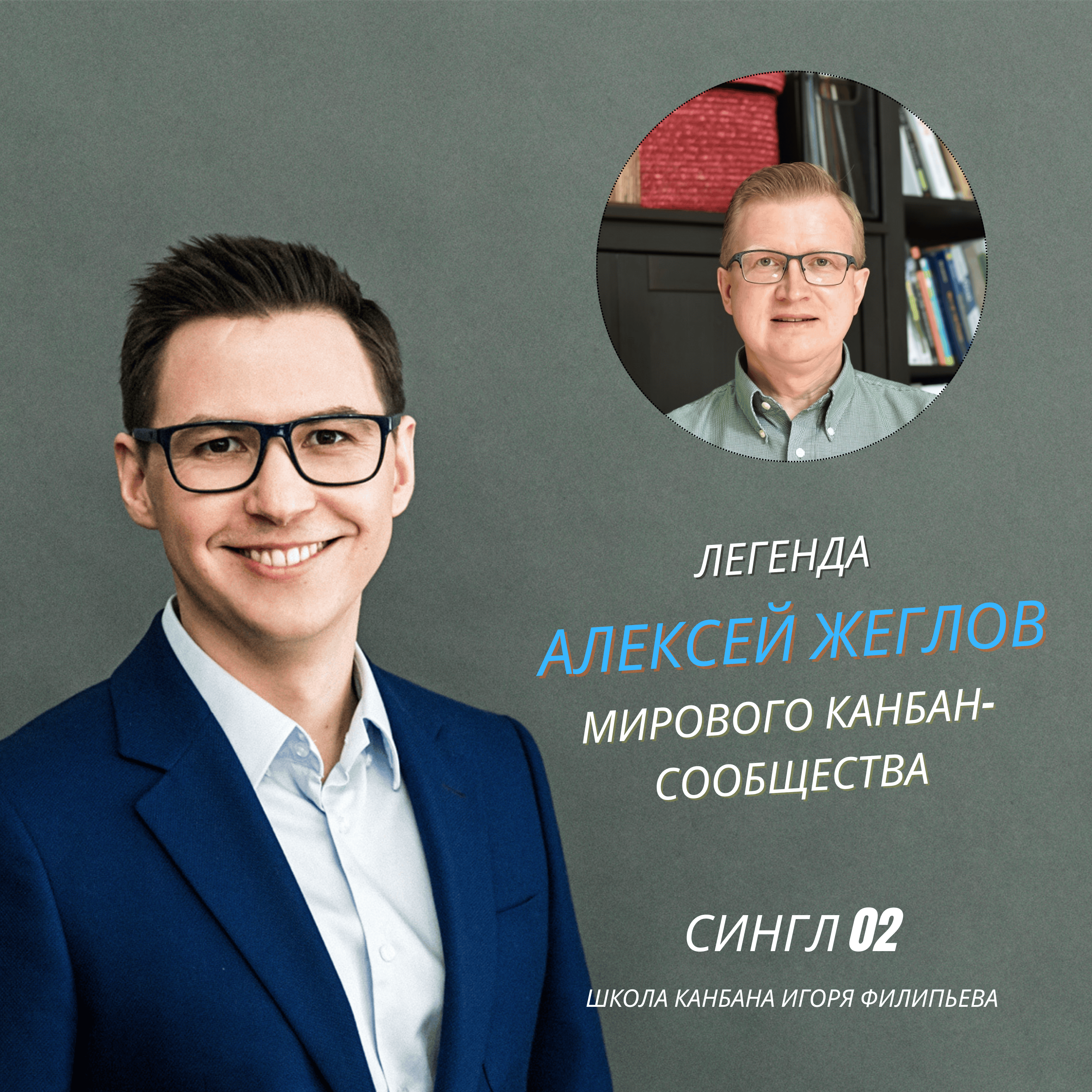 Легенда мирового Канбан-сообщества — Алексей Жеглов episode artwork