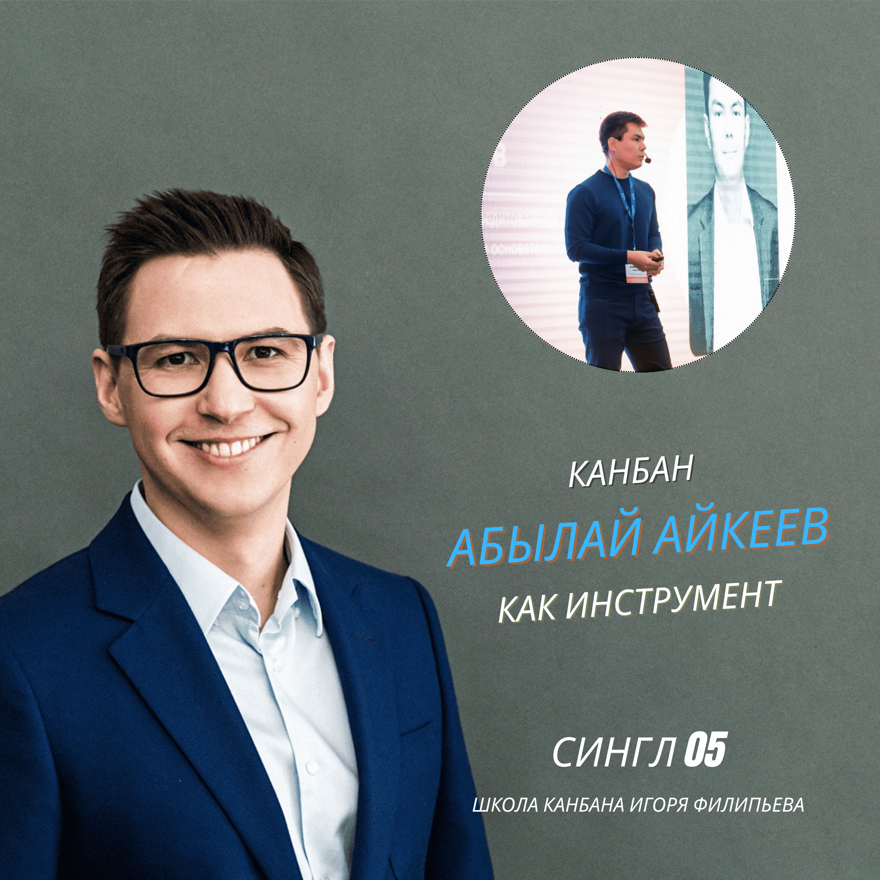 Канбан как управленческий подход? Нет! — Абылай Айкеев episode artwork