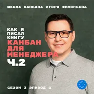 Как я писал книгу "Канбан для менеджера". Ч.2