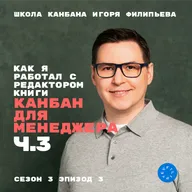Как я работал с редактором книги "Канбан для менеджера". Ч.3