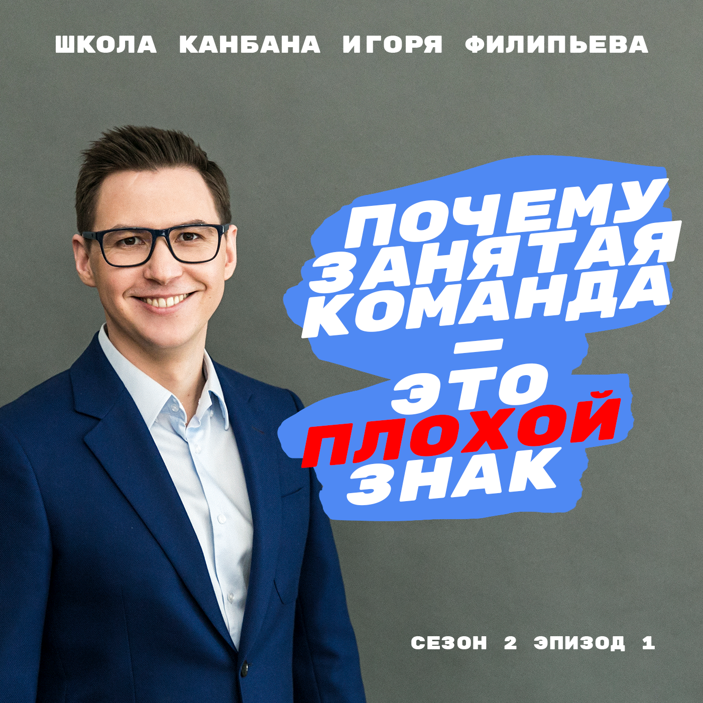Почему занятая команда — это плохой знак episode artwork