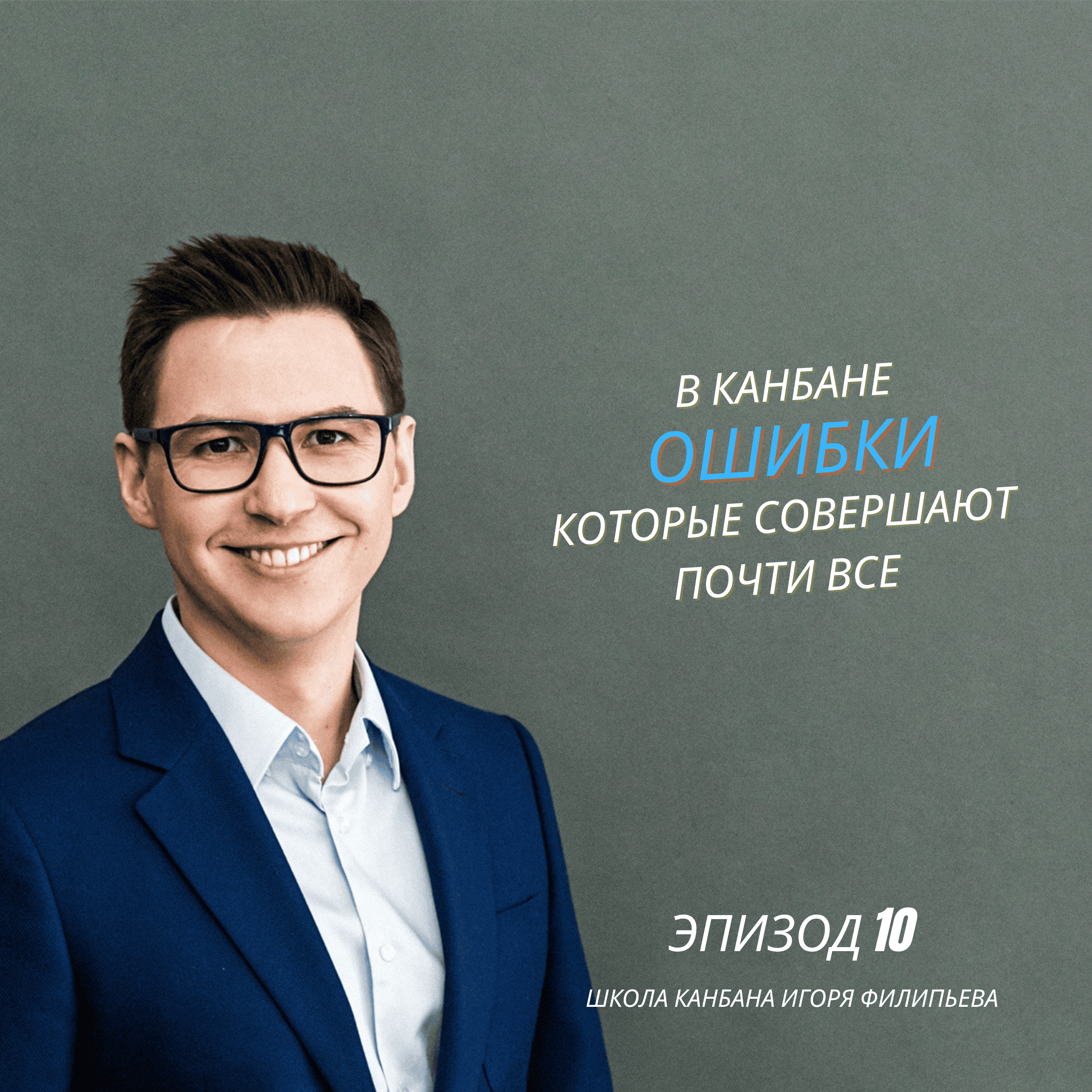 Типовые ошибки в Канбане, которые мешают прогрессу episode artwork