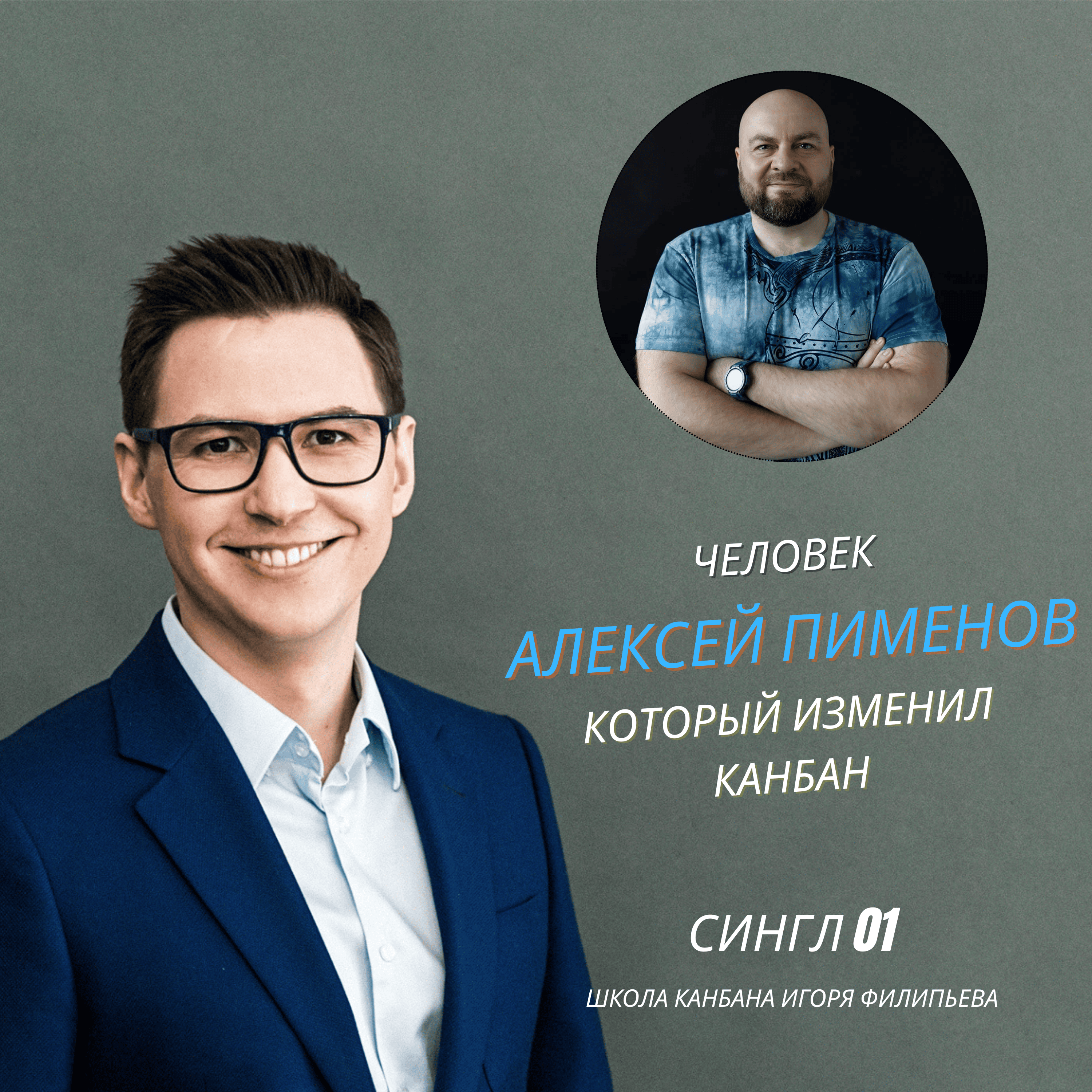 Человек, который изменил Канбан в России — Алексей Пименов episode artwork