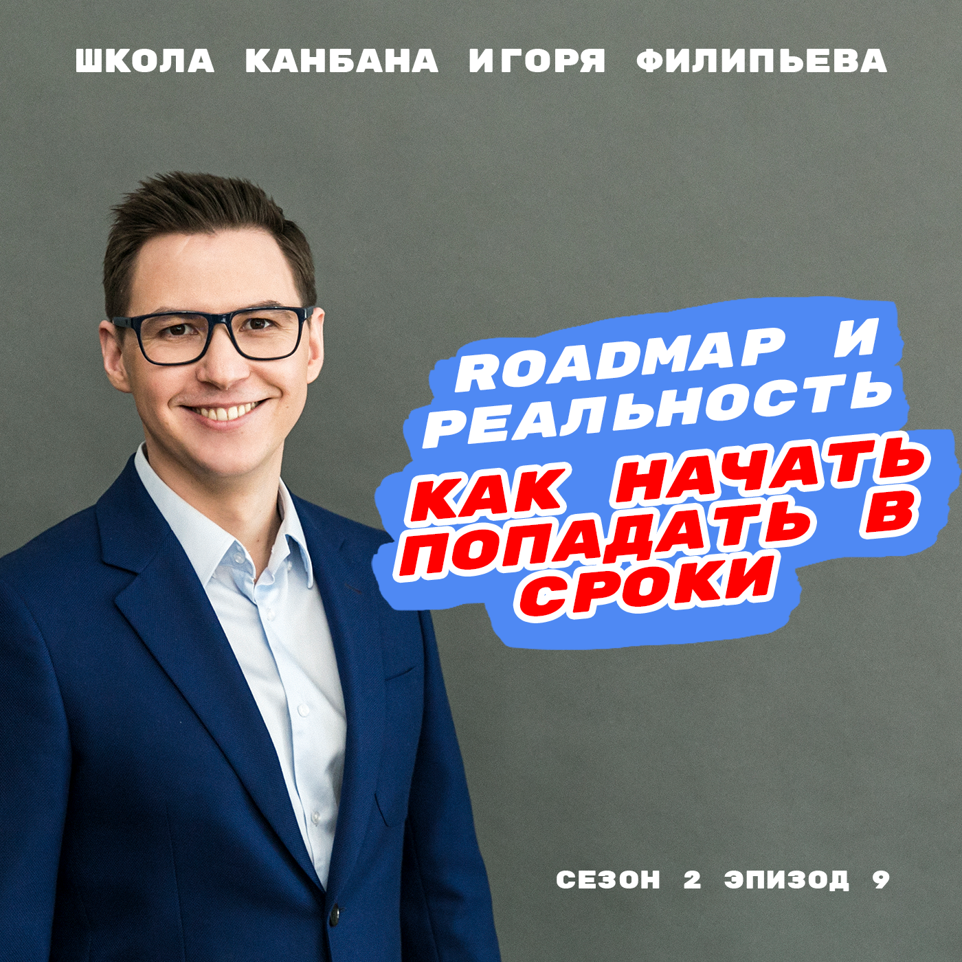Roadmap и реальность: как начать попадать в сроки episode artwork