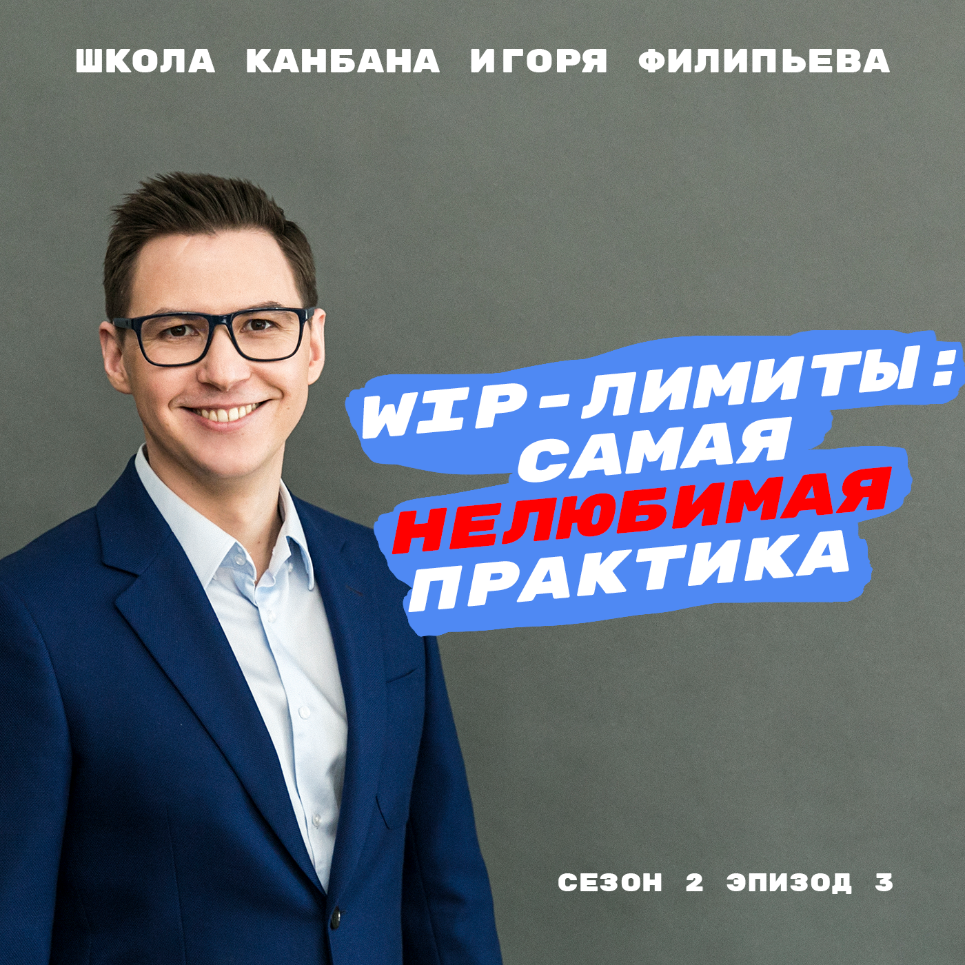 WIP-лимиты: самая нелюбимая практика episode artwork