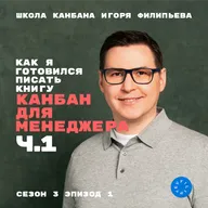 Как я готовился писать книгу "Канбан для менеджера". Ч.1