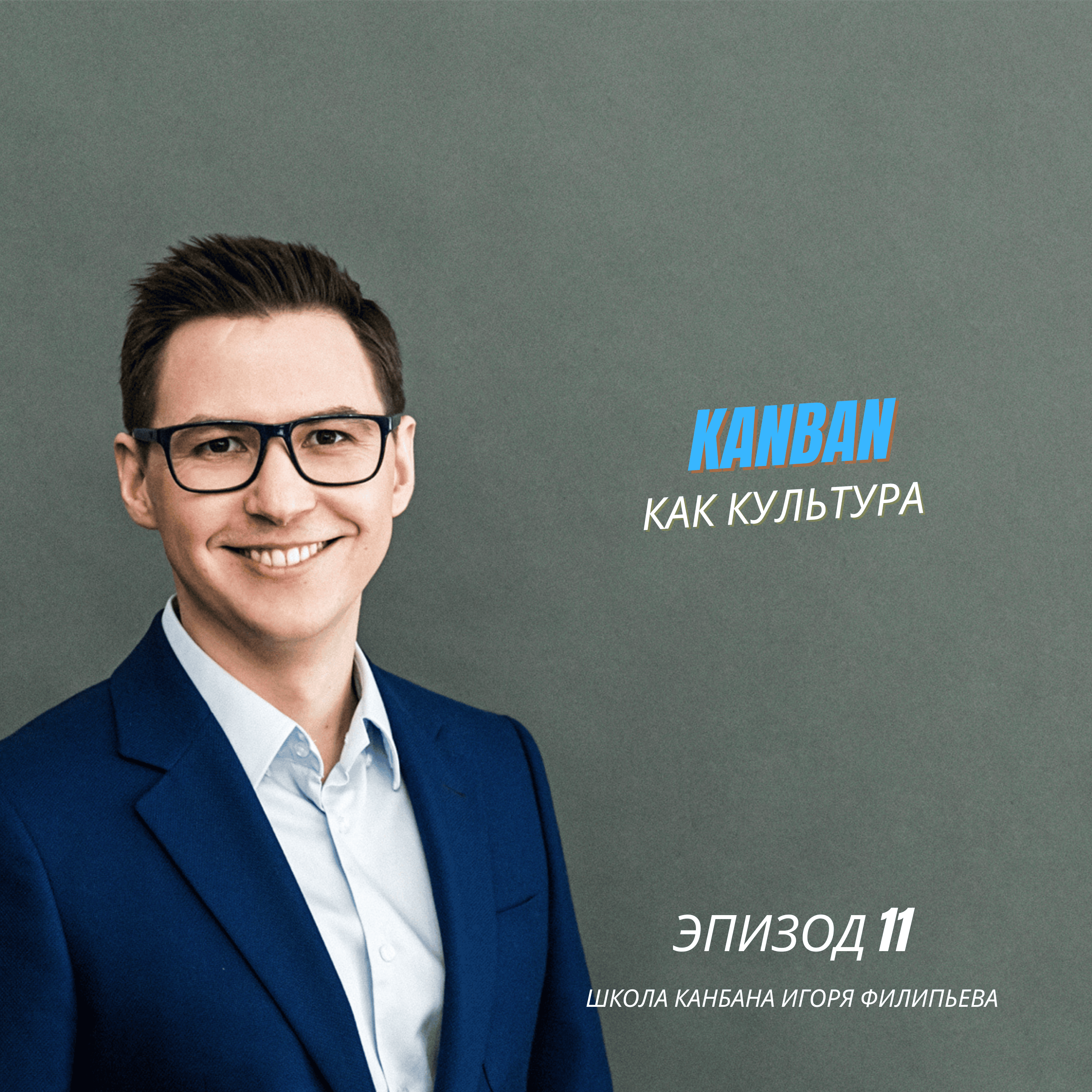 Канбан как управленческая культура, а не инструмент episode artwork