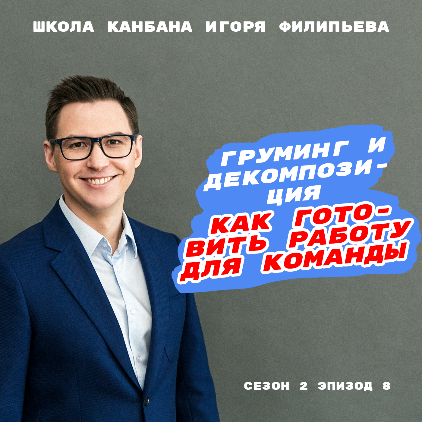 Груминг и декомпозиция: как готовить работу для команды episode artwork