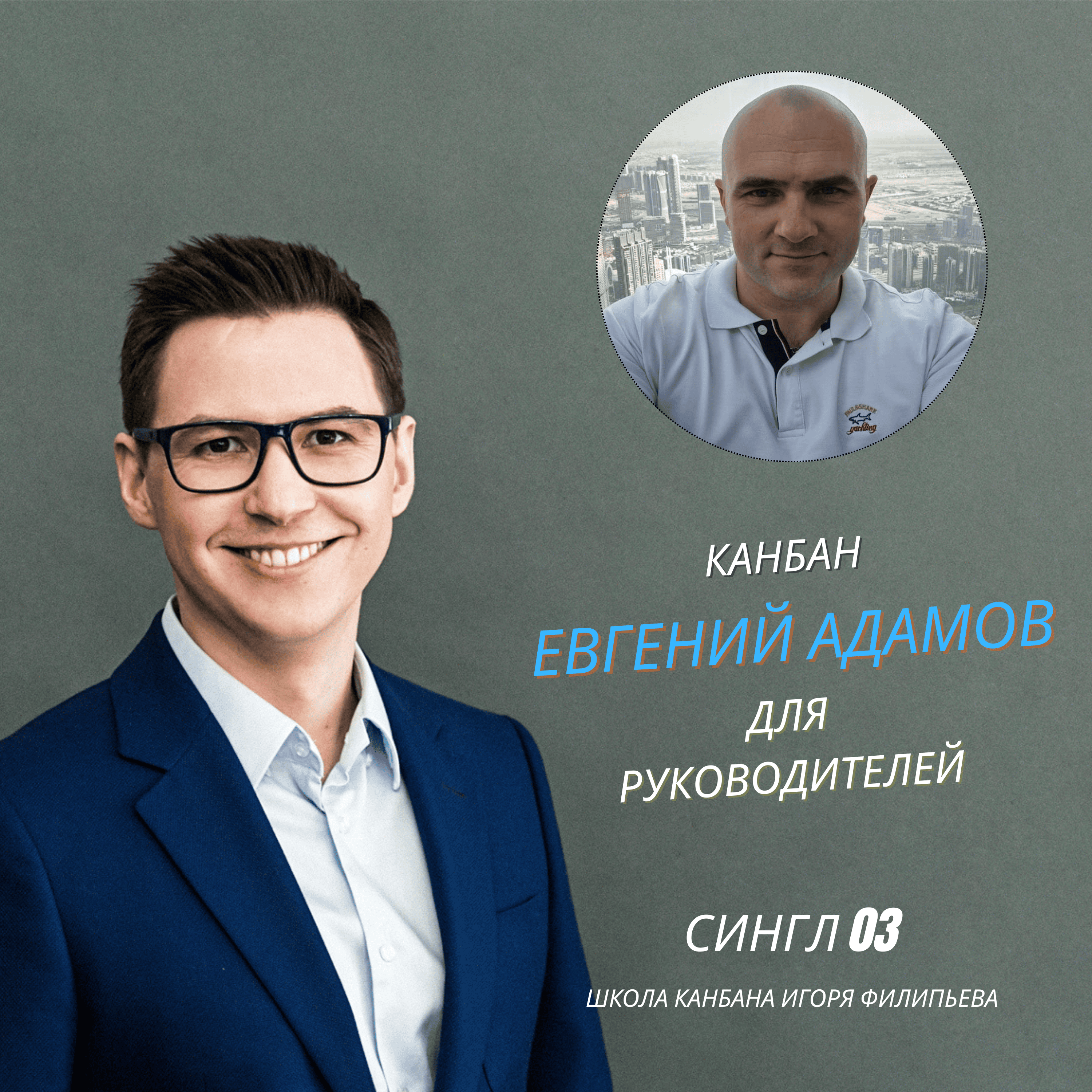 Канбан — инструмент руководителя, а не команды — Евгений Адамов episode artwork