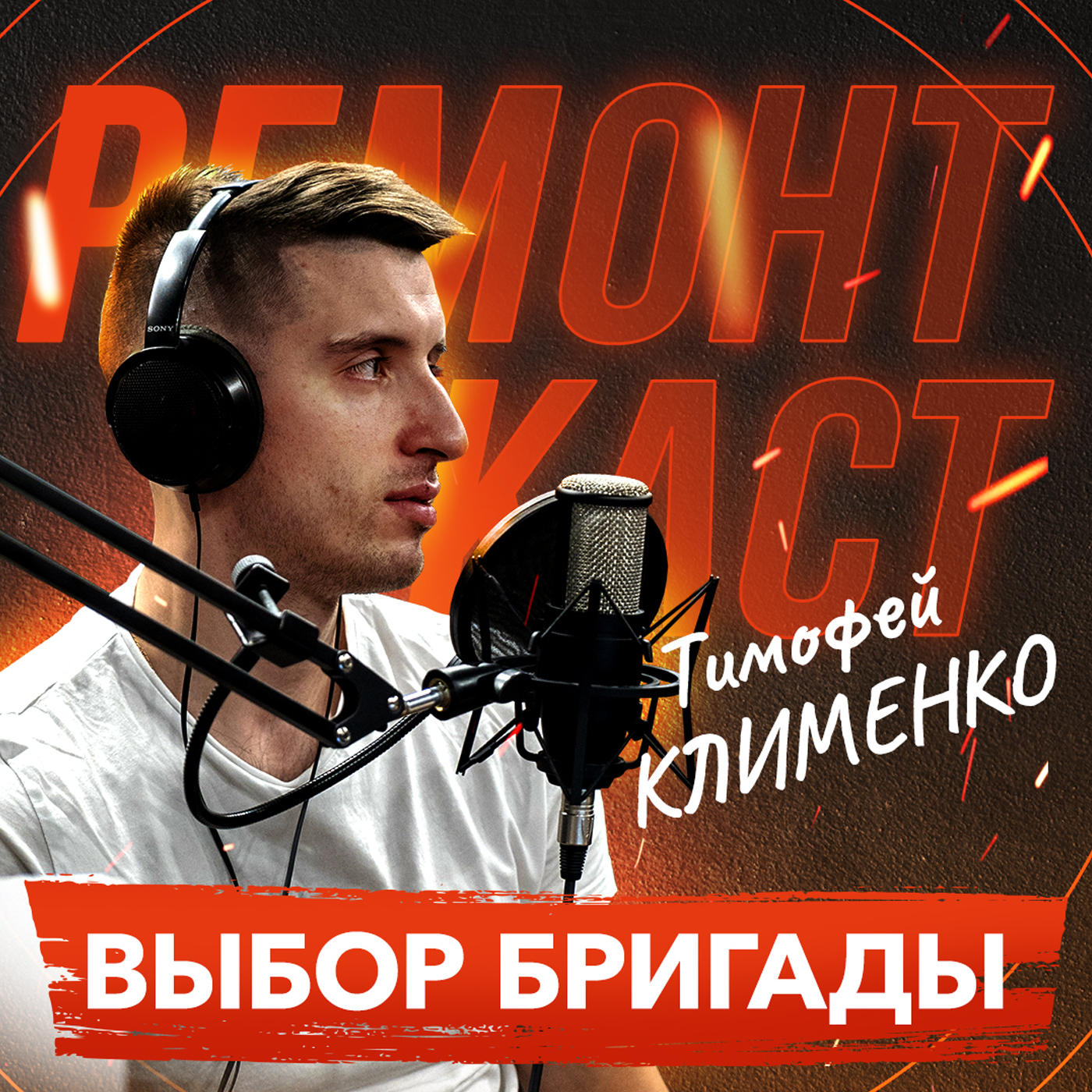 Как систематизировать ремонт, неудобный дизайн, контроль бригады. В гостях - Тимофей Клименко. Полная версия episode artwork