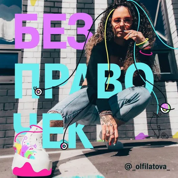 Без правочек