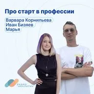 Про старт в профессии с Варварой Корнильевой, Иваном Бизяевым и Марьей