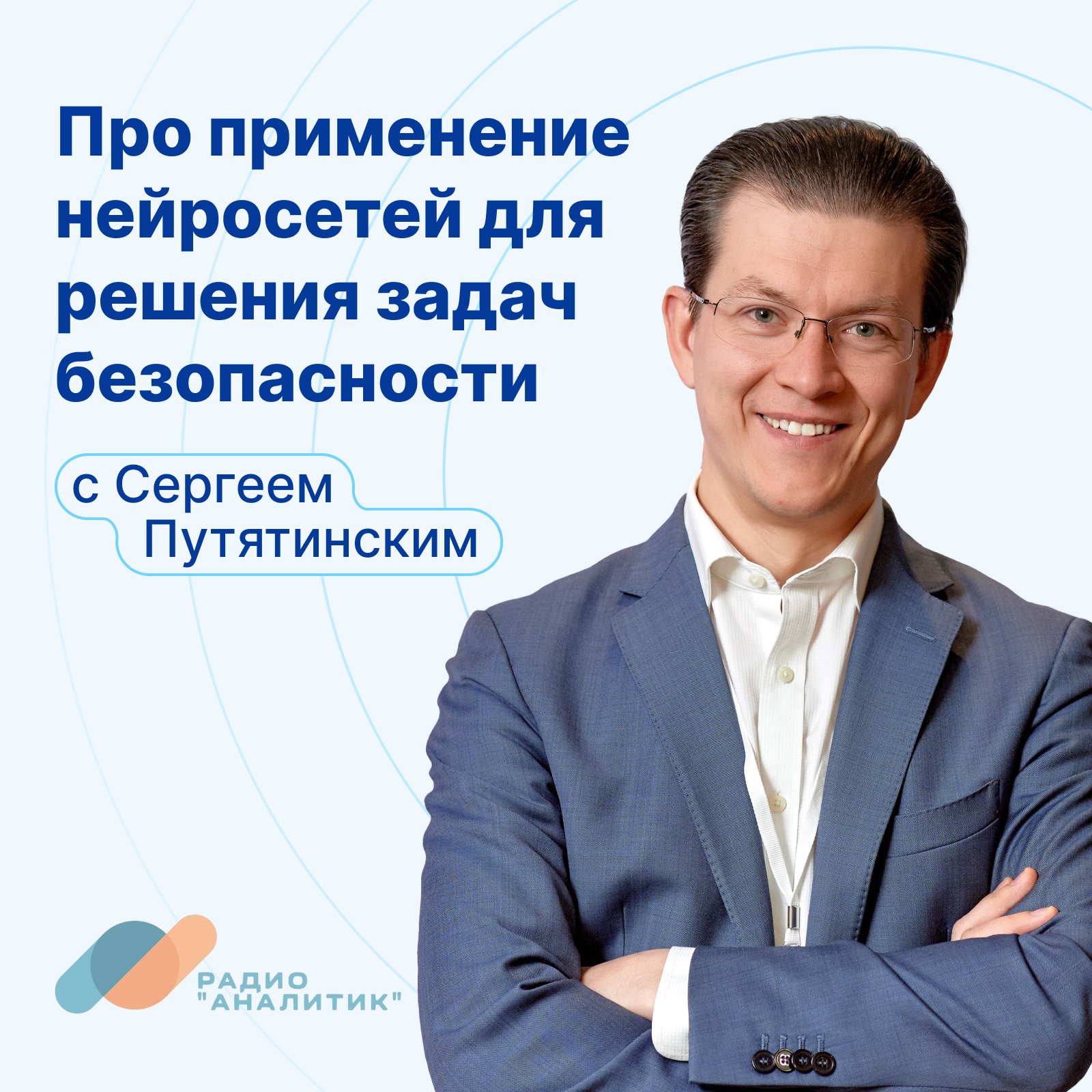 Про применение нейросетей для решения задач безопасности с Сергеем Путятинским podcast