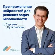 Про применение нейросетей для решения задач безопасности с Сергеем Путятинским