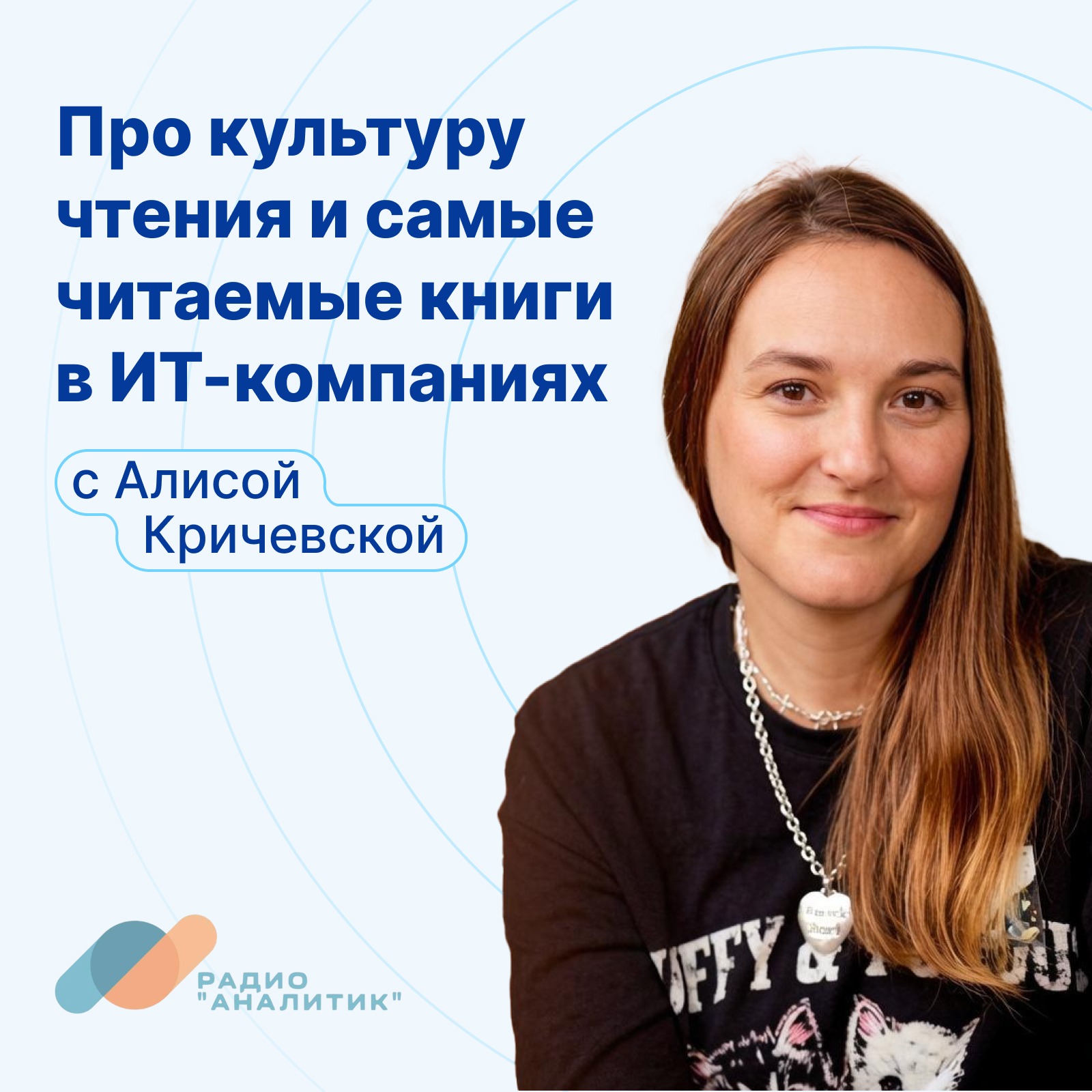 Про культуру чтения и самые читаемые книги в ИТ-компаниях с Алисой Кричевской podcast