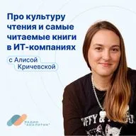 Про культуру чтения и самые читаемые книги в ИТ-компаниях с Алисой Кричевской